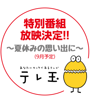 あなたにカンケイあるテレビ テレ玉