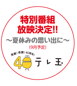 あなたにカンケイあるテレビ テレ玉