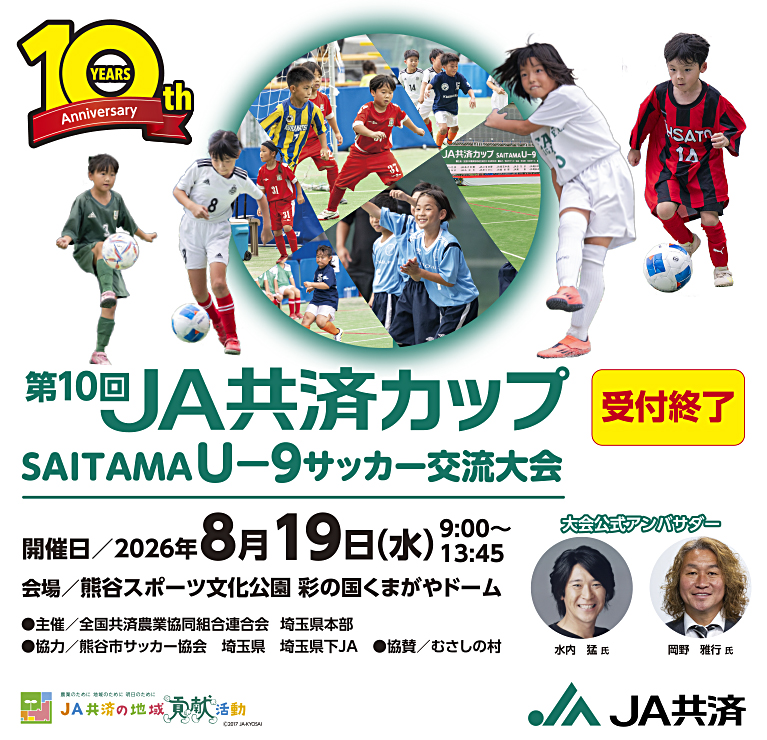 第9回 JA共済カップ SAITAMA（U-9） サッカー交流大会