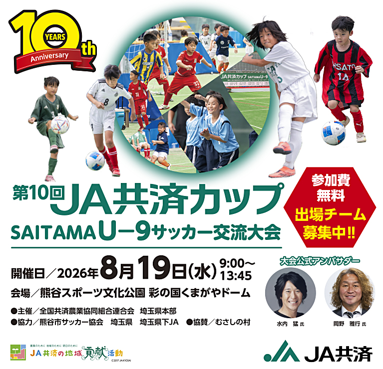 第9回 JA共済カップ SAITAMA（U-9） サッカー交流大会