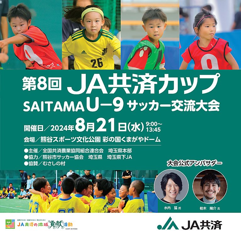 第8回 JA共済カップ SAITAMA（U-9） サッカー交流大会