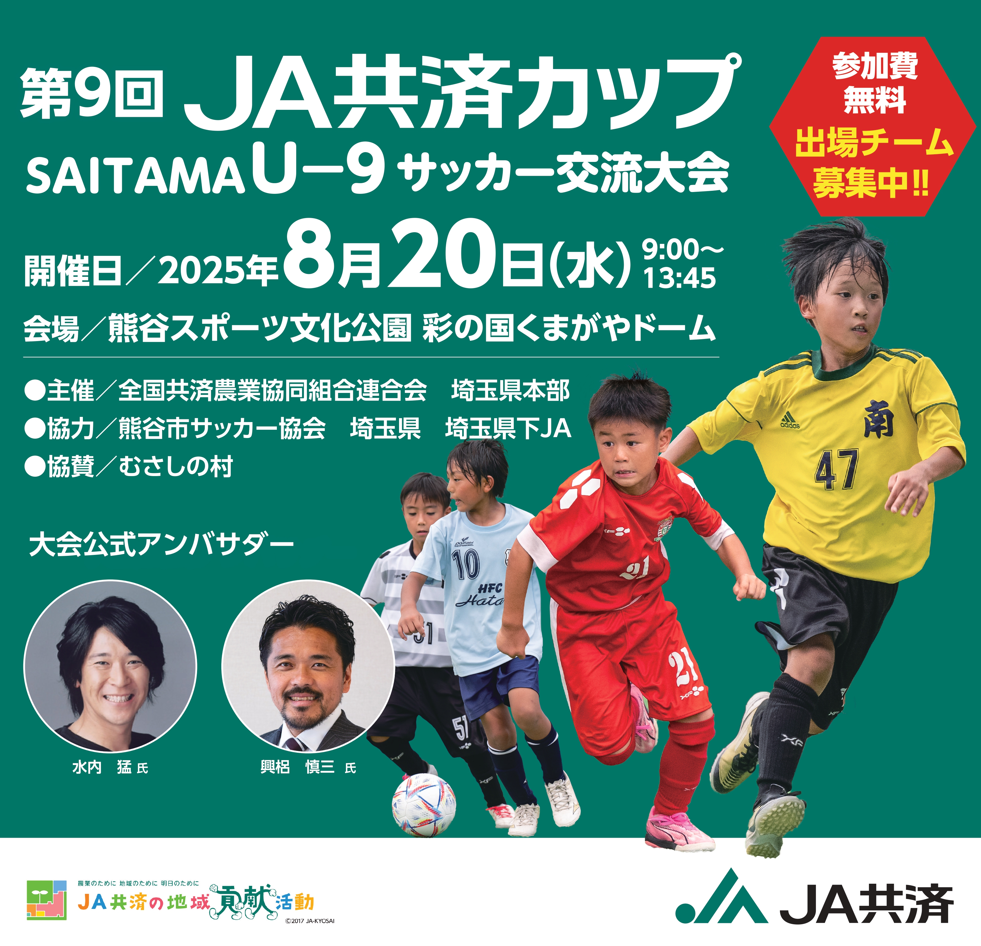 第9回 JA共済カップ SAITAMA（U-9） サッカー交流大会