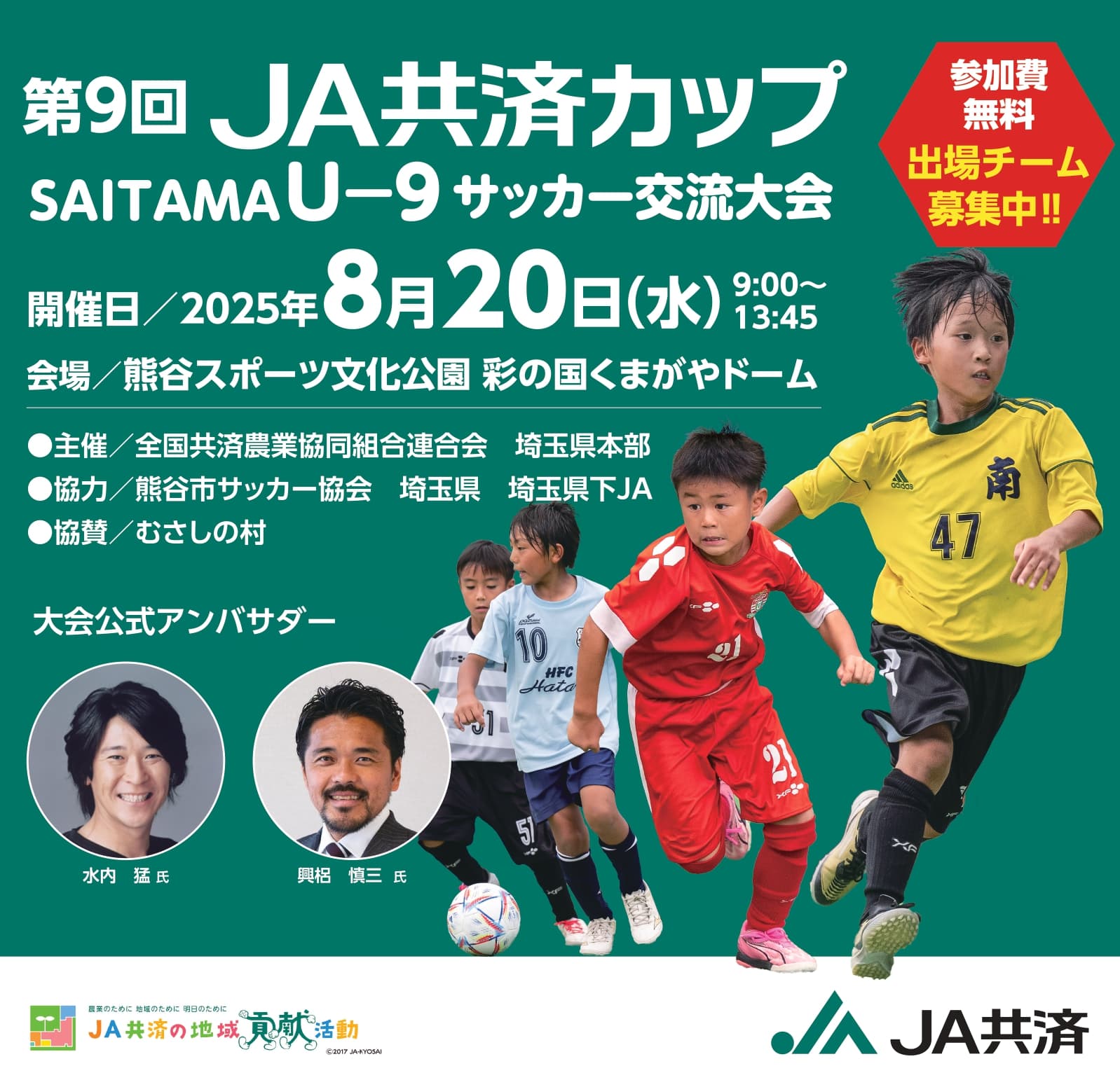 第9回 JA共済カップ SAITAMA（U-9） サッカー交流大会