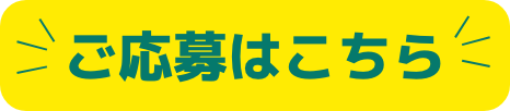 ご応募はこちら