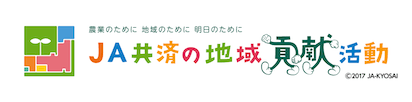 JA共済の地域貢献活動