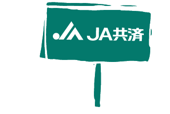 JA共済